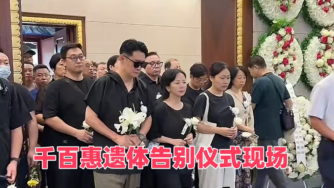 千百惠遗体告别仪式举行千百惠，最后的告别仪式
