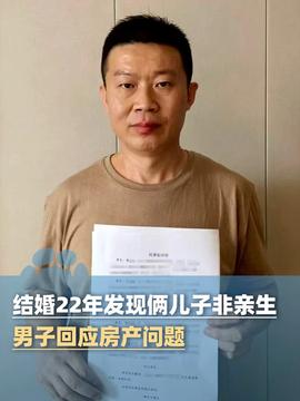 结婚22年两子非亲生 男子喊话大儿子结婚22年两子非亲生，男子喊话大儿子——家庭、情感与亲子关系的深度探讨
